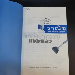 แกว่งปาก (กา) หาตะหลิว - วาณิช จรุงกิจอนันต์ รูปที่ 8