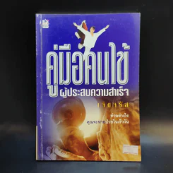 คู่มือคนไข้ ผู้ประสบความสำเร็จ - เจิดจรัส รูปที่ 1