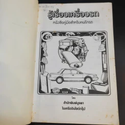 รู้เรื่องเครื่องรถ รูปที่ 8