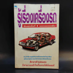 รู้เรื่องเครื่องรถ รูปที่ 1