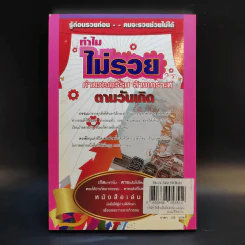 ทำไมไม่รวย คำนวณกรรม ล้างเคราะห์ ตามวันเกิด - อ.มณฑา ศรัทธา รูปที่ 2