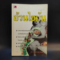 อ้วนไขมัน - รศ.ดร.นพ.กำพล ศรีวัฒนกุล