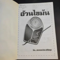 อ้วนไขมัน - รศ.ดร.นพ.กำพล ศรีวัฒนกุล รูปที่ 8