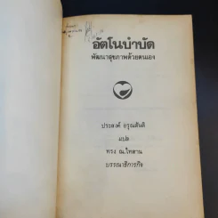 อัตโนบำบัด พัฒนาสุขภาพด้วยตนเอง - ประสงค์ อรุณสันติ รูปที่ 8