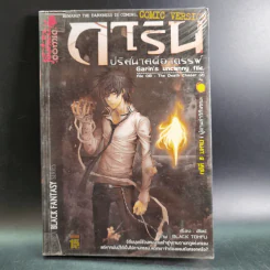การิน ปริศนาคดีอาถรรพ์ คดีที่ 8 บทจบ : ผู้ตามล่าวิถีมรณะ รูปที่ 1