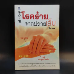 รู้โรคร้ายจากปลายเล็บ - ชีวเวทย์ รูปที่ 1