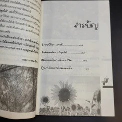 ดอกไม้พูดได้ พลังมหัศจรรย์ดอกไม้ - ศาสตราจารย์สุนีย์ มากบารมี รูปที่ 11