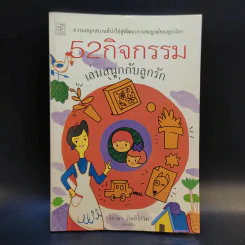 52 กิจกรรม เล่นสนุกกับลูกรัก - วิภาดา กิตติโกวิท รูปที่ 1