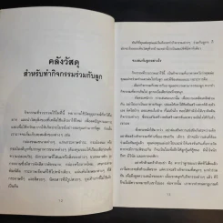 52 กิจกรรม เล่นสนุกกับลูกรัก - วิภาดา กิตติโกวิท รูปที่ 12