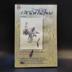 เสน่ห์ไม้ไทย - เสาวลักษณ์ สุขสมัย