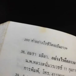 ทำอย่างไรชีวิตจะยืนยาวและมีความสุข - เฉก ธนะสิริ รูปที่ 15