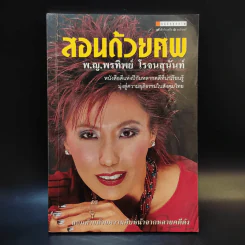 สอนด้วยศพ - พ.ญ.คุณหญิงพรทิพย์ โรจนสุนันท์ รูปที่ 1