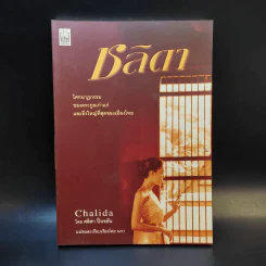 ชลิดา Chalida - ศลิสา ปิ่นขยัน รูปที่ 1