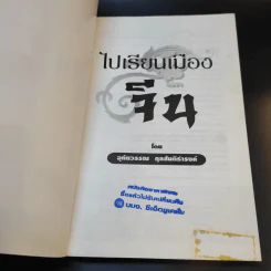 ไปเรียนเมืองจีน - อุทัยวรรณ กุลสันติธำรงค์ รูปที่ 7