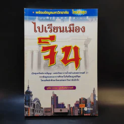 ไปเรียนเมืองจีน - อุทัยวรรณ กุลสันติธำรงค์ รูปที่ 1