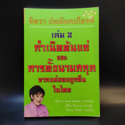 จิตรา ก่อนันทเกียรติ เล่ม 2 กำเนิดต้นแซ่และการตั้งนามสกุลจากแซ่ของลูกจีนในไทย รูปที่ 1