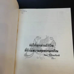 จิตรา ก่อนันทเกียรติ เล่ม 2 กำเนิดต้นแซ่และการตั้งนามสกุลจากแซ่ของลูกจีนในไทย รูปที่ 8