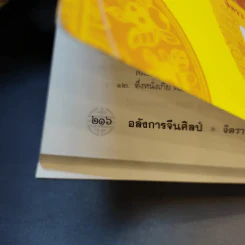 จิตรา ก่อนันทเกียรติ อลังการจีนศิลป์ รูปที่ 14