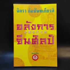 จิตรา ก่อนันทเกียรติ อลังการจีนศิลป์ รูปที่ 1