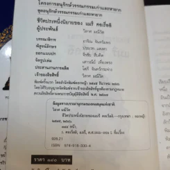 ชีวิตประหนึ่งนิยายของแมรี่ คอเร็ลลิ - วิลาศ มณีวัต รูปที่ 8