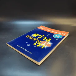 สว่างกระจ่างชีวิตเรา - จิตรา ก่อนันทเกียรติ รูปที่ 7