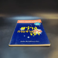 สว่างกระจ่างชีวิตเรา - จิตรา ก่อนันทเกียรติ รูปที่ 4