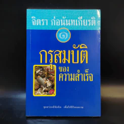 จิตรา ก่อนันทเกียรติ กรุสมบัติของความสำเร็จ