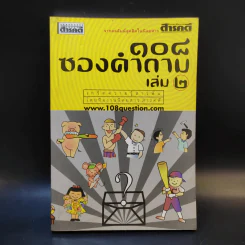 108 ซองคำถาม เล่ม 2 รูปที่ 1