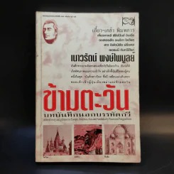 ข้ามตะวัน บทบันทึกนอกบรรทัดกวี - เนาวรัตน์ พงษ์ไพบูลย์ รูปที่ 1