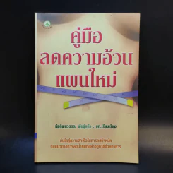 คู่มือลดความอ้วนแผนใหม่ - ช่อทิพยวรรณ พันธุ์แก้ว รูปที่ 1