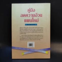 คู่มือลดความอ้วนแผนใหม่ - ช่อทิพยวรรณ พันธุ์แก้ว รูปที่ 2