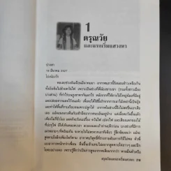 แม่จัน สายน้ำที่ผันเปลี่ยน - เตือนใจ (กุญชร ณ อยุธยา) ดีเทศน์ รูปที่ 16
