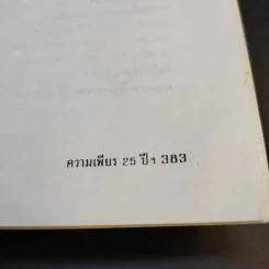 แม่จัน สายน้ำที่ผันเปลี่ยน - เตือนใจ (กุญชร ณ อยุธยา) ดีเทศน์ รูปที่ 17