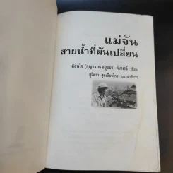 แม่จัน สายน้ำที่ผันเปลี่ยน - เตือนใจ (กุญชร ณ อยุธยา) ดีเทศน์ รูปที่ 9