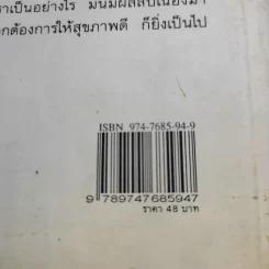 กินเพื่อสุขภาพใหม่ หาใช่สักแต่ว่ากิน - ภาณุ อัมพรบุพชา รูปที่ 13
