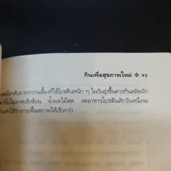 กินเพื่อสุขภาพใหม่ หาใช่สักแต่ว่ากิน - ภาณุ อัมพรบุพชา รูปที่ 12