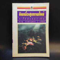 กินเพื่อสุขภาพใหม่ หาใช่สักแต่ว่ากิน - ภาณุ อัมพรบุพชา รูปที่ 1
