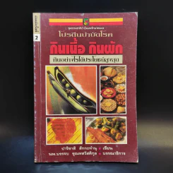 โปรตีนบำบัดโรค กินเนื้อ กินผัก กินอย่างไรได้ประโยชน์สูงสุด - ปาริชาติ สักกะทำนุ รูปที่ 1