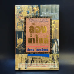 ล่องน้ำไนล์ - สังคม ฮอหรินทร์ รูปที่ 1