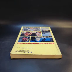 ชีวิตและสถาบันแบบอเมริกัน - D.K.Stevenson รูปที่ 6