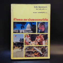 ชีวิตและสถาบันแบบอเมริกัน - D.K.Stevenson รูปที่ 1