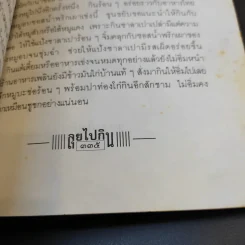 ลุยไปกิน - ขุนขยับ แม่มะลิ รูปที่ 16