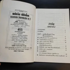 พลังจิตพิชิตโรค ธรรมชาติบำบัดวิถีสุขภาพแนวใหม่ เล่ม 8 - นพ.บรรจบ ชุณสวัสดิกุล รูปที่ 8