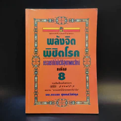พลังจิตพิชิตโรค ธรรมชาติบำบัดวิถีสุขภาพแนวใหม่ เล่ม 8 - นพ.บรรจบ ชุณสวัสดิกุล รูปที่ 1