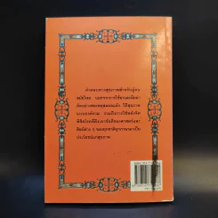 พลังจิตพิชิตโรค ธรรมชาติบำบัดวิถีสุขภาพแนวใหม่ เล่ม 8 - นพ.บรรจบ ชุณสวัสดิกุล รูปที่ 2