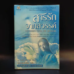 สารรักจากสวรรค์ - ดร. ไบรอัน แอล ไวส์ / มณฑานี ตันติสุข (ผู้เขียนและผู้แปลเราจะข้ามเวลามาพบกัน) รูปที่ 1