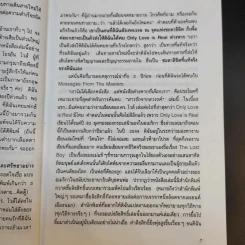 สารรักจากสวรรค์ - ดร. ไบรอัน แอล ไวส์ / มณฑานี ตันติสุข (ผู้เขียนและผู้แปลเราจะข้ามเวลามาพบกัน) รูปที่ 12