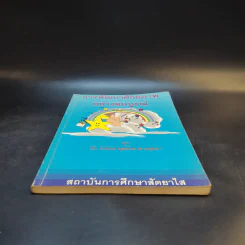 การพัฒนาศักยภาพอย่างสมบูรณ์ - ดร.อาจอง ชุมสาย ณ อยุธยา รูปที่ 4