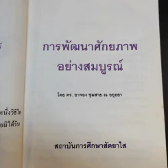 การพัฒนาศักยภาพอย่างสมบูรณ์ - ดร.อาจอง ชุมสาย ณ อยุธยา รูปที่ 8