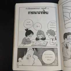 การ์ตูนเพศศึกษา กำเนิดของเรา ระดับชั้นป.3-4 รูปที่ 13